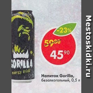 Акция - напиток Gorilla б/а