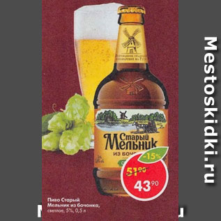 Акция - Пиво Старый Мельник, светлое 5%