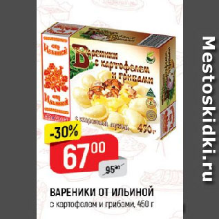 Акция - ВАРЕНИКИ ОТ ИЛЬИНОЙ с картофелем и грибами