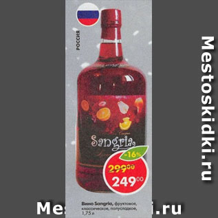 Акция - Вино Sangria, фруктовое полусладкое