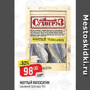 Акция - ЖЕЛТЫЙ ПОЛОСАТИК сушеный, Сухогруз