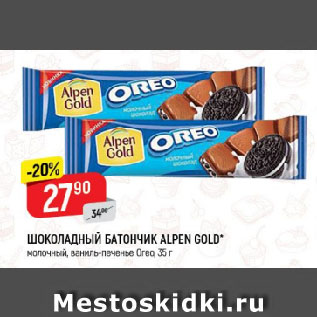 Акция - ШОКОЛАДНЫЙ БАТОНЧИК ALPEN GOLD* молочный, ваниль-печенье Oreo