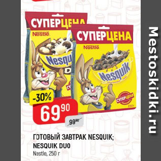 Акция - ГОТОВЫЙ ЗАВТРАК NESQUIK; NESQUIK DUO Nestle