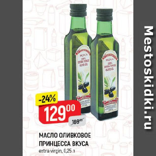 Акция - МАСЛО ОЛИВКОВОЕ ПРИНЦЕССА ВКУСА extra virgin