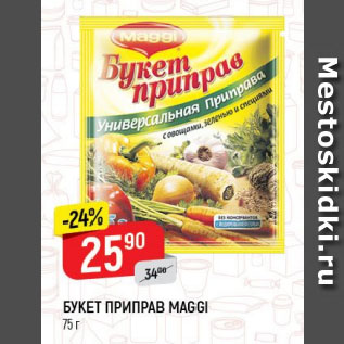 Акция - БУКЕТ ПРИПРАВ MAGGI