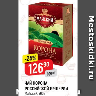 Акция - ЧАЙ КОРОНА РОССИЙСКОЙ ИМПЕРИИ Майский