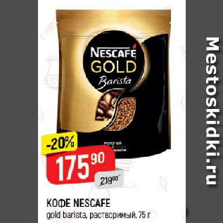 Акция - КОФЕ NESCAFE gold barista, растворимый