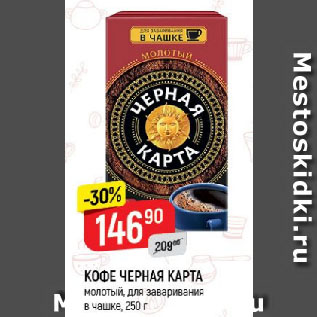 Акция - КОФЕ ЧЕРНАЯ КАРТА молотый, для заваривания в чашке