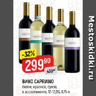 Акция - ВИНО CAPRIANO белое; красное, сухое, в ассортименте, 12-13,5%