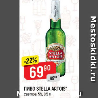 Акция - ПИВО STELLA ARTOIS* светлое, 5%