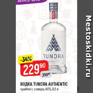 Акция - ВОДКА TUNDRA AUTHENTIC крайнего севера, 40%