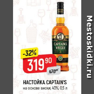 Акция - НАСТОЙКА CAPTAIN