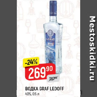 Акция - ВОДКА GRAF LEDOFF 40%