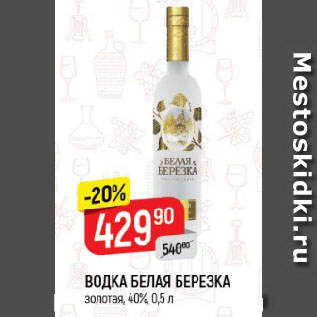 Акция - ВОДКА БЕЛАЯ БЕРЕЗКА золотая, 40%