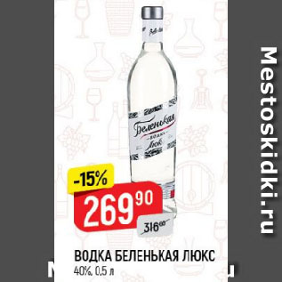 Акция - ВОДКА БЕЛЕНЬКАЯ ЛЮКС 40%