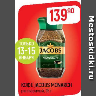 Акция - КОФЕ JACOBS MONARCH растворимый