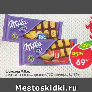 Акция - шоколад Milka молочный с соленым крекером TUC