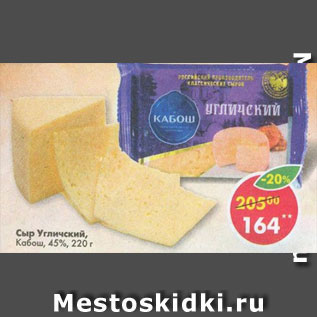 Акция - Сыр Угличский Кабош