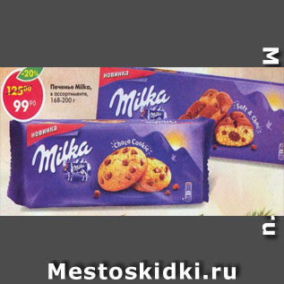 Акция - Печенье Milka