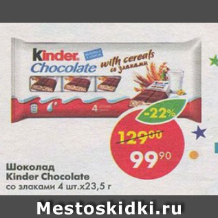 Акция - Шоколад молочный Kinder Chocolate со злаками