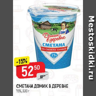 Акция - СМЕТАНА ДОМИК В ДЕРЕВНЕ 15%