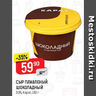 Акция - СЫР плавленый шоколадный 30%, Карат