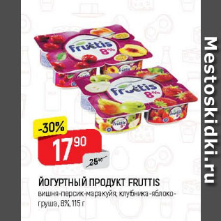 Акция - ЙОГУРТНЫЙ ПРОДУКТ FRUTTIS вишня-персик-маракуйя; клубника-яблоко-груша, 8%