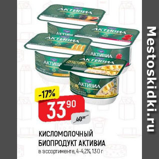 Акция - КИСЛОМОЛОЧНЫЙ БИОПРОДУКТ АКТИВИА в ассортименте, 4-4,5%