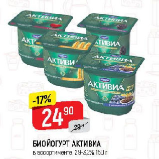 Акция - БИОЙОГУРТ АКТИВИА в ассортименте, 2,9-3,2%