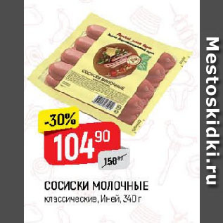 Акция - СОСИСКИ МОЛОЧНЫЕ классические, Иней