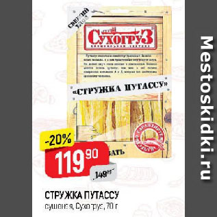 Акция - СТРУЖКА ПУТАССУ сушеная, Сухогруз