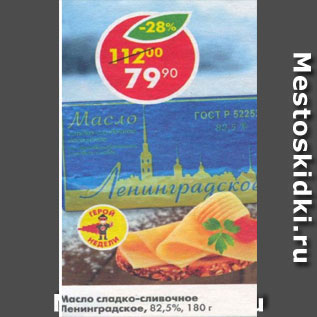 Акция - масло сладко-сливочное Ленинградское 82,5%