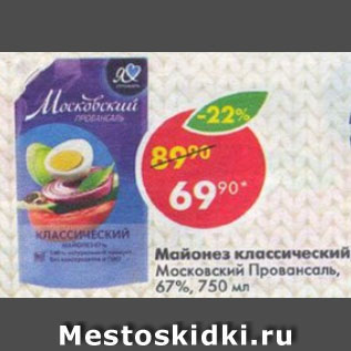 Акция - Майонез Московский Провансаль 67%