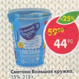 Акция - Сметана Большая Кружка 15%