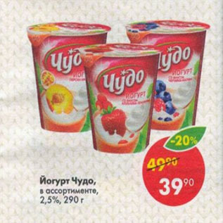 Акция - Йогурт Чудо 2,5%