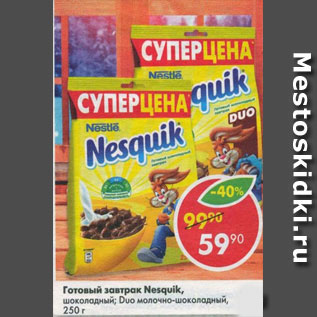 Акция - готовый завтрак Nesquik, Nestle