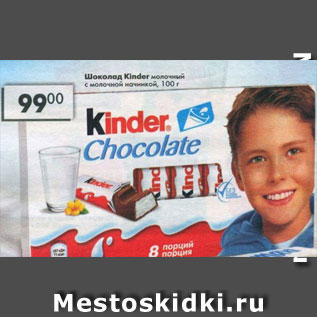 Акция - Шоколад Kinder Chocolate с молочной начинкой