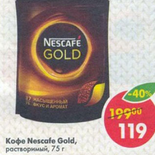 Акция - Кофе Nescafe Gold натуральный, растворимый