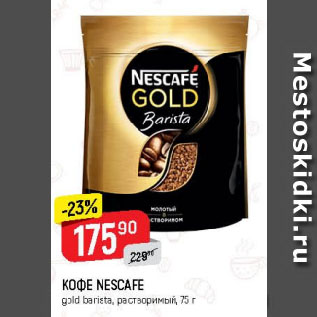 Акция - КОФЕ NESCAFE gold barista, растворимый