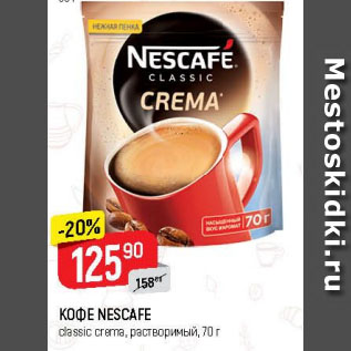 Акция - КОФЕ NESCAFE classic crema, растворимый