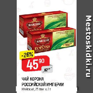 Акция - ЧАЙ КОРОНА РОССИЙСКОЙ ИМПЕРИИ Майский