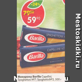 Акция - Макароны Barilla