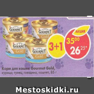 Акция - Корм для кошек Gourmеt Gold