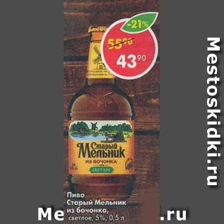 Акция - Пиво Старый Мельник, светлое 5%