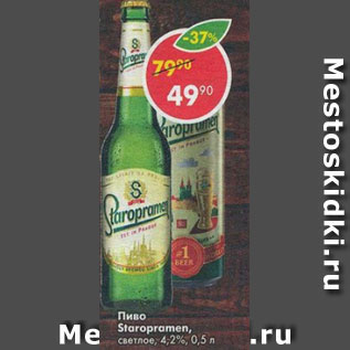 Акция - пиво Staropramen 4,2%