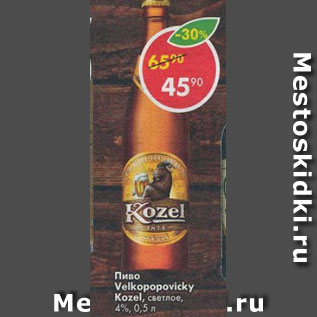 Акция - Пиво Velkopopovicky Kozel, светлое 4%