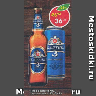 Акция - Пиво Балтика №3 4,8%