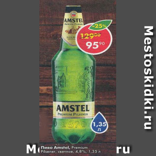 Акция - Пиво Amstel Premium, светлое 4,8%
