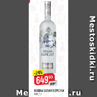 Акция - ВОДКА БЕЛАЯ БЕРЕЗКА 40%