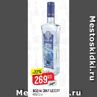 Акция - ВОДКА GRAF LEDOFF 40%